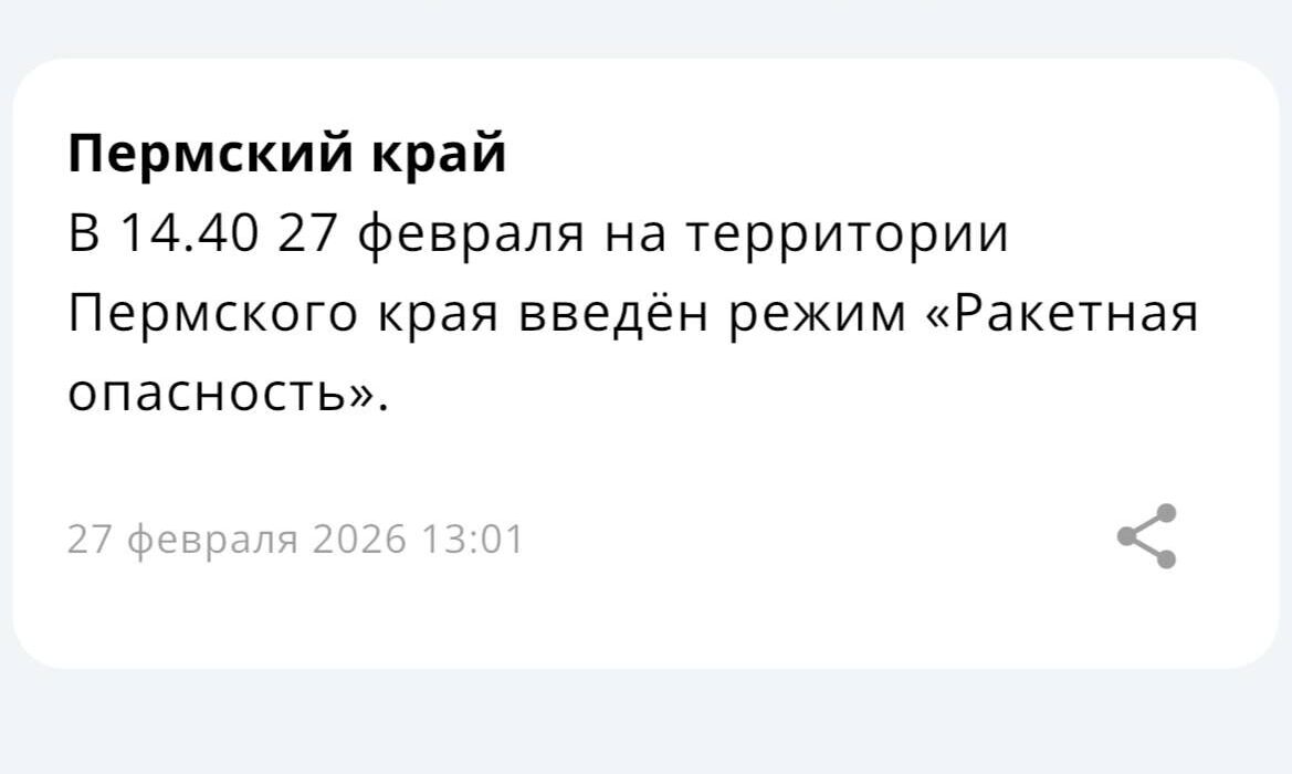 В Пермском крае ввели режим ракетной опасности