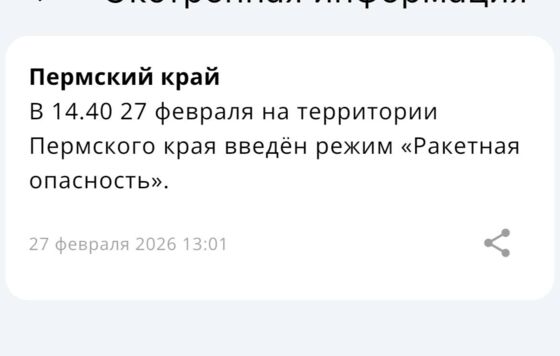 В Пермском крае ввели режим ракетной опасности