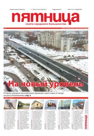 Обзор пермской городской газеты «Пятница» №20 от 15 ноября 2024 года
