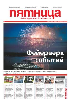 Обзор пермской городской газеты «Пятница» №10 от 7 июня 2024 года