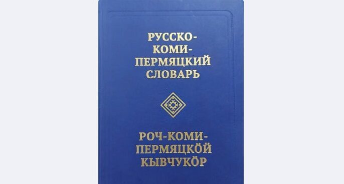 ​В Прикамье выпустили уникальный русско-коми-пермяцкий словарь