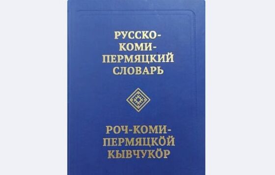 ​В Прикамье выпустили уникальный русско-коми-пермяцкий словарь