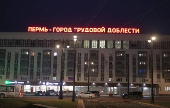 Пермь примет Форум городов трудовой доблести