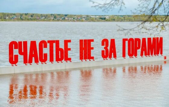 В Перми вода в Каме поднялась до арт-объекта «Счастье не за горами»  