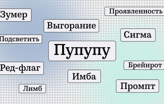 Пупупу, слоп и имба: что значат выражения, претендующие на «Слово года-2025»?
