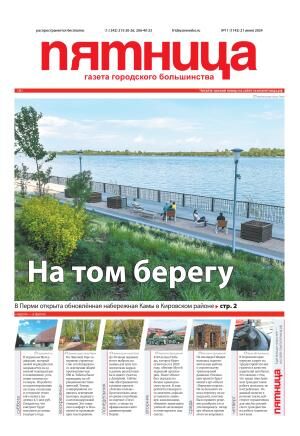Обзор пермской городской газеты «Пятница» №11 от 21 июня 2024 года