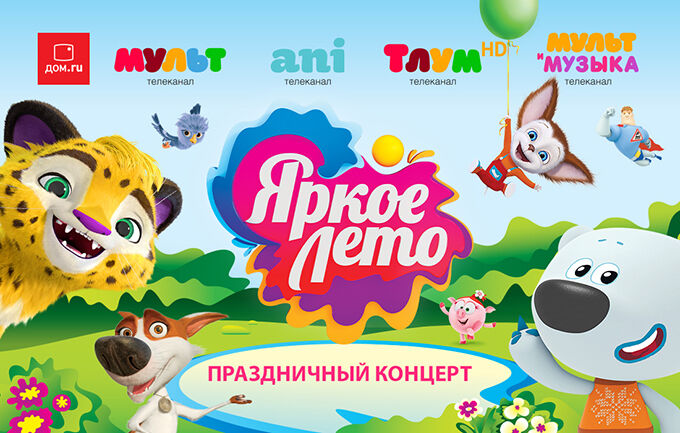 «Яркое лето» соберёт в Перми героев популярных мультсериалов