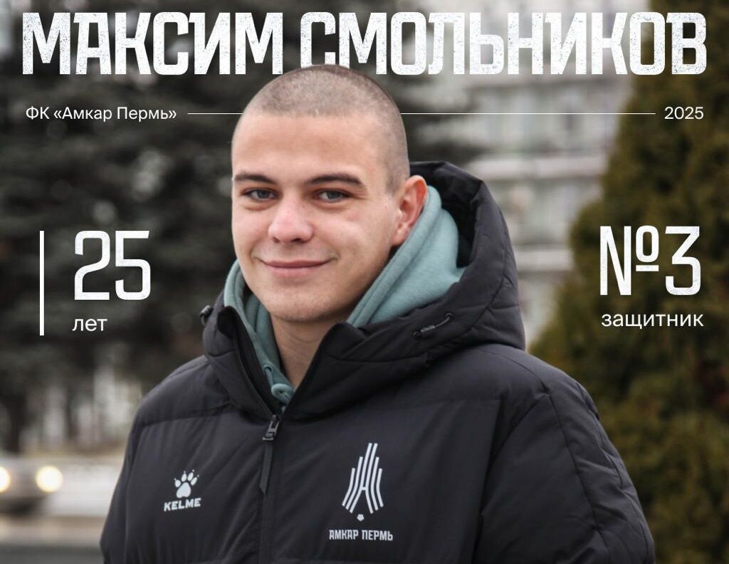 В состав «Амкара» вошёл пермяк Максим Смольников
