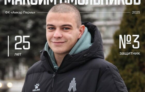 В состав «Амкара» вошёл пермяк Максим Смольников