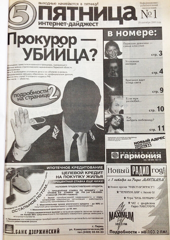 Ровно 18 лет назад, 29 сентября 2000 года, вышел первый номер пермской городской газеты «Пятница»!