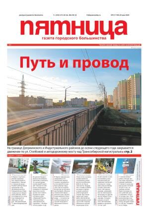 Обзор пермской городской газеты «Пятница» №9 от 24 мая 2024 года