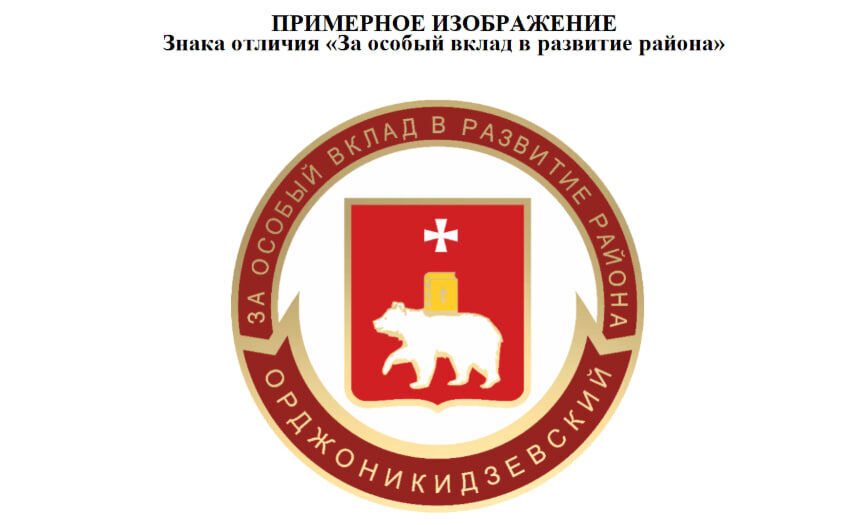 Пермяков будут награждать за особый вклад в развитие района