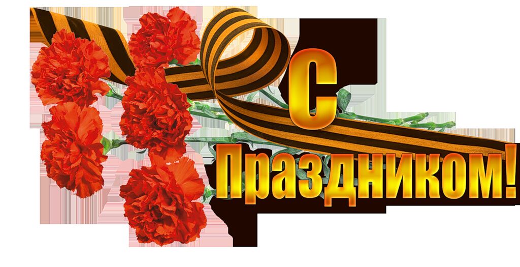 Уважаемые ветераны и труженики тыла!