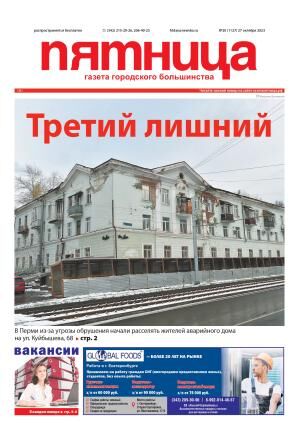 Обзор пермской городской газеты «Пятница» №20 от 27 октября 2023 года