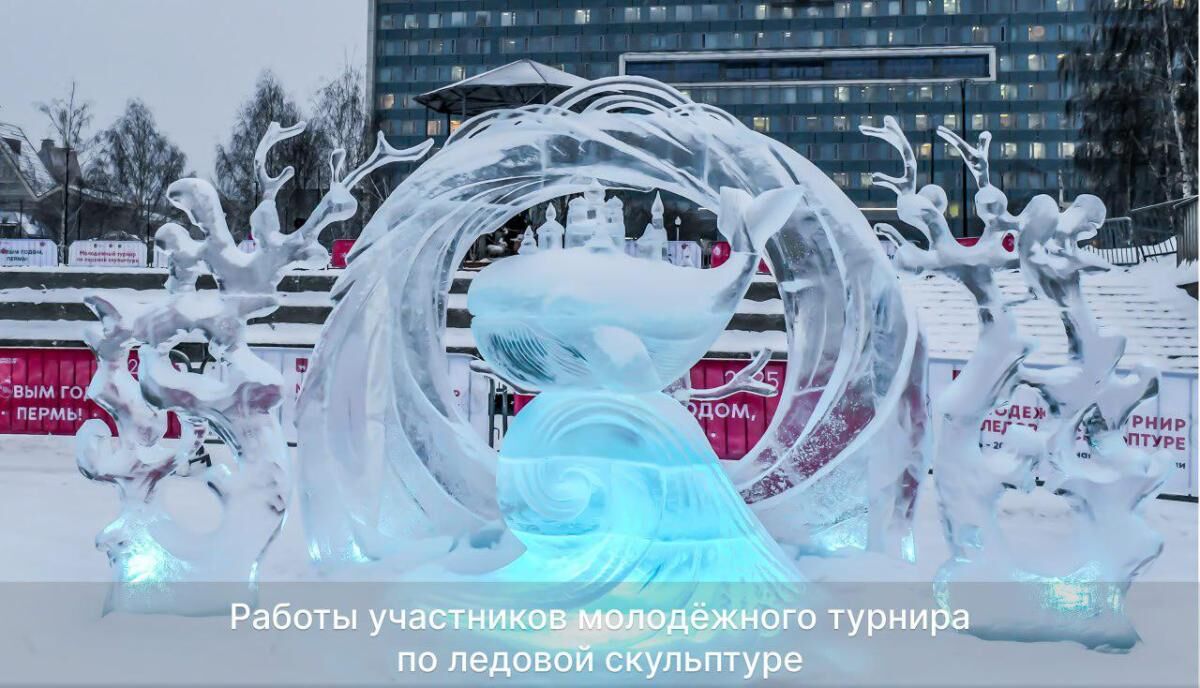 В Перми подведены итоги молодёжного турнира по ледовой скульптуре