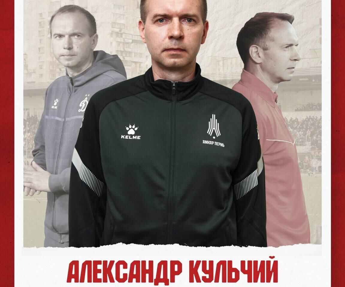 Главным тренером пермского «Амкара» назначен Александр Кульчий